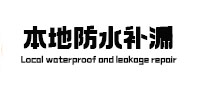 湖里本地防水补漏